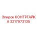 Оригинальная контргайка 3217973135 Epiroc