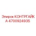 4700924935 КОНТРГАЙКА Epiroc