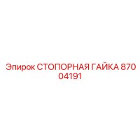 87004191 СТОПОРНАЯ ГАЙКА Epiroc