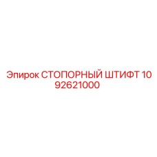 1092621000 СТОПОРНЫЙ ШТИФТ Epiroc