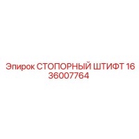 1636007764 Стопорный штифт Epiroc