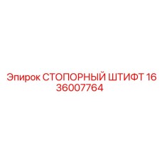 1636007764 Стопорный штифт Epiroc