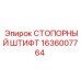 1636007764 Стопорный штифт Epiroc