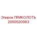 2050520983 ПРИКОЛОТЬ Epiroc