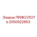 2050522853 ПРИКОЛОТЬ Epiroc