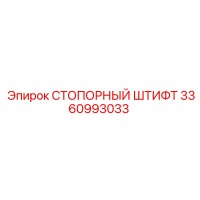 3360993033 СТОПОРНЫЙ ШТИФТ Epiroc