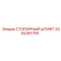 3362261705 СТОПОРНЫЙ ШТИФТ Epiroc