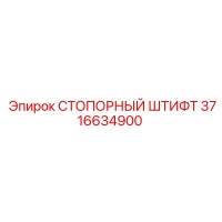 3716634900 СТОПОРНЫЙ ШТИФТ Epiroc