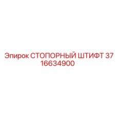 3716634900 СТОПОРНЫЙ ШТИФТ Epiroc