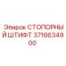 3716634900 СТОПОРНЫЙ ШТИФТ Epiroc