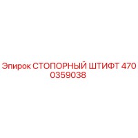4700359038 Locking Pin Epiroc