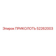 52262003 ПРИКОЛОТЬ Epiroc