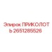 2651285526 ПРИКОЛОТЬ Epiroc