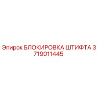 3719011445 БЛОКИРОВКА ШТИФТА Epiroc
