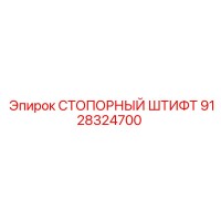 9128324700 СТОПОРНЫЙ ШТИФТ Epiroc