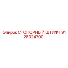 9128324700 СТОПОРНЫЙ ШТИФТ Epiroc