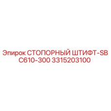Оригинальный стопорный штифт 3315203100 Epiroc SBC610-300