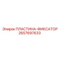 2657697633 ПЛАСТИНА-ФИКСАТОР Epiroc