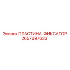 2657697633 ПЛАСТИНА-ФИКСАТОР Epiroc