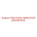 2657697633 ПЛАСТИНА-ФИКСАТОР Epiroc