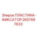 2657697633 ПЛАСТИНА-ФИКСАТОР Epiroc