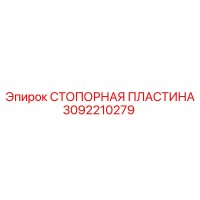 3092210279 СТОПОРНАЯ ПЛАСТИНА Epiroc