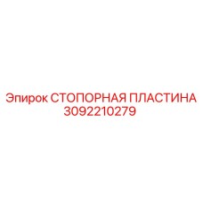 3092210279 СТОПОРНАЯ ПЛАСТИНА Epiroc