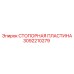 3092210279 СТОПОРНАЯ ПЛАСТИНА Epiroc
