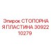 3092210279 СТОПОРНАЯ ПЛАСТИНА Epiroc