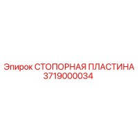 3719000034 СТОПОРНАЯ ПЛАСТИНА Epiroc
