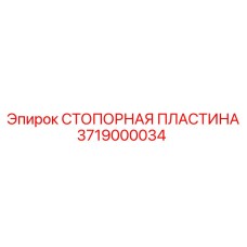 3719000034 СТОПОРНАЯ ПЛАСТИНА Epiroc