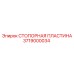 3719000034 СТОПОРНАЯ ПЛАСТИНА Epiroc