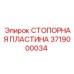 3719000034 СТОПОРНАЯ ПЛАСТИНА Epiroc