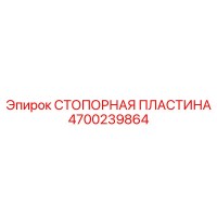 4700239864 СТОПОРНАЯ ПЛАСТИНА Epiroc