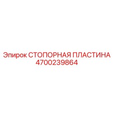 4700239864 СТОПОРНАЯ ПЛАСТИНА Epiroc