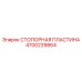 4700239864 СТОПОРНАЯ ПЛАСТИНА Epiroc