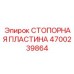 4700239864 СТОПОРНАЯ ПЛАСТИНА Epiroc