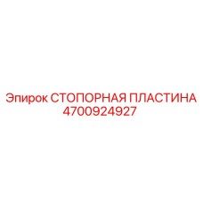 4700924927 СТОПОРНАЯ ПЛАСТИНА Epiroc