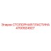 4700924927 СТОПОРНАЯ ПЛАСТИНА Epiroc