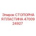 4700924927 СТОПОРНАЯ ПЛАСТИНА Epiroc