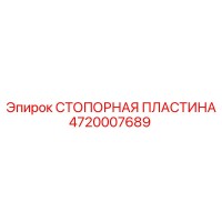 4720007689 СТОПОРНАЯ ПЛАСТИНА Epiroc