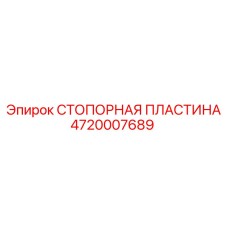 4720007689 СТОПОРНАЯ ПЛАСТИНА Epiroc