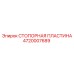4720007689 СТОПОРНАЯ ПЛАСТИНА Epiroc