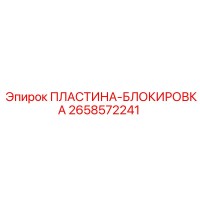 2658572241 Locking Plate Epiroc