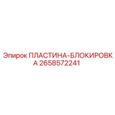 2658572241 Locking Plate Epiroc