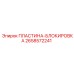 2658572241 Locking Plate Epiroc