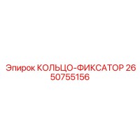 2650755156 КОЛЬЦО-ФИКСАТОР Epiroc