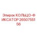 2650755156 КОЛЬЦО-ФИКСАТОР Epiroc