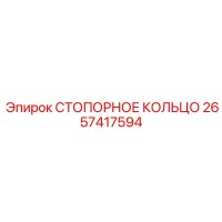 2657417594 Locking Ring Epiroc