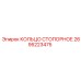 2695223475 КОЛЬЦО СТОПОРНОЕ Эпирок